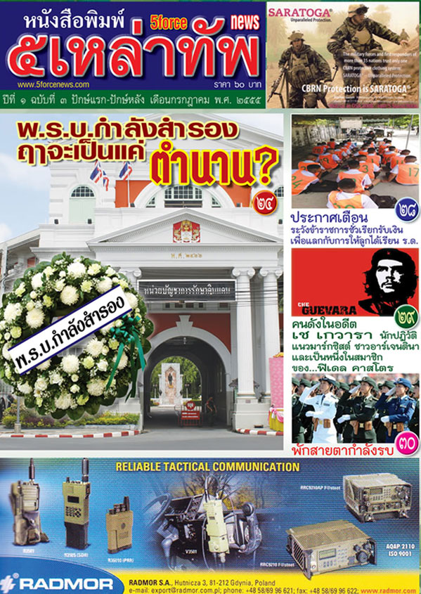 หนังสือพิมพ์๕เหล่าทัพ ฉบับปฐมฤกษ์