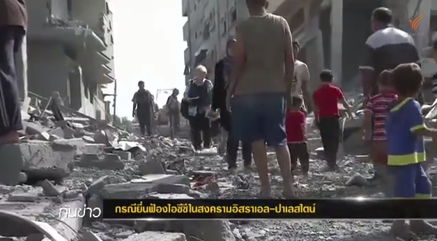 นักวิเคราะห์ระบุ ปาเลสไตน์ยื่นฟ้อง "ไอซีซี" กรณีอิสราเอลโจมตีกาซ่าได้