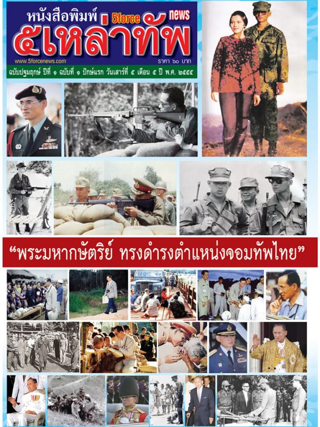 หนังสือพิมพ์ ๕ เหล่าทัพ ฉบับที่ 1