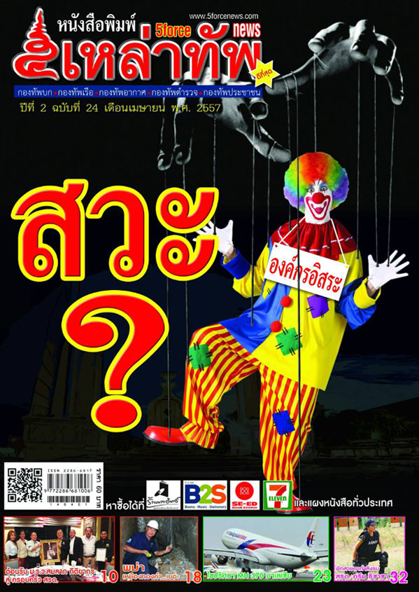 หนังสือพิมพ์ ๕ เหล่าทัพ ฉบับที่ 24