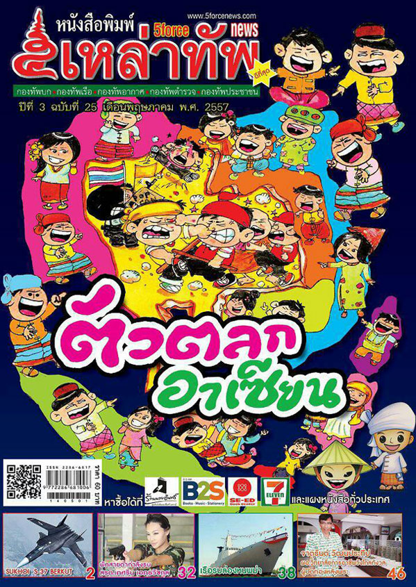 หนังสือพิมพ์๕เหล่าทัพ