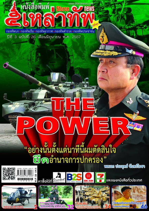 หนังสือพิมพ์ ๕ เหล่าทัพ
