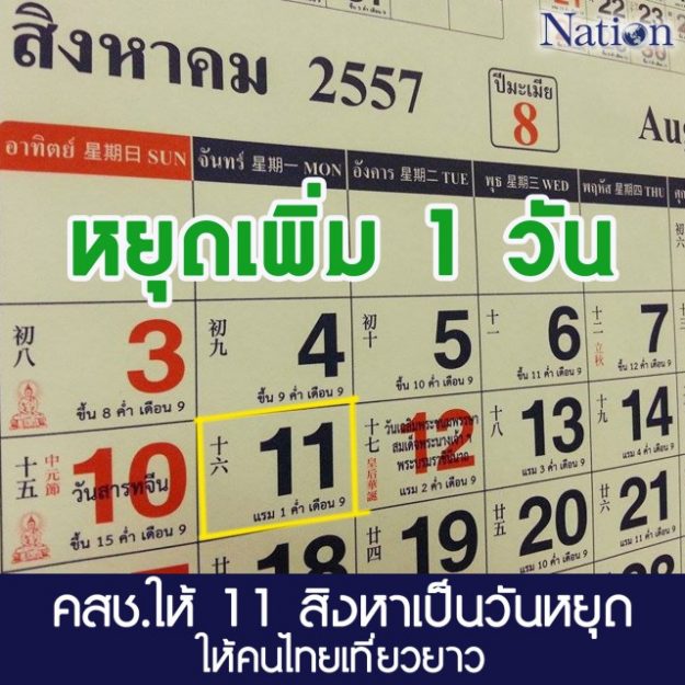 11 สิงหาเป็นวันหยุด
