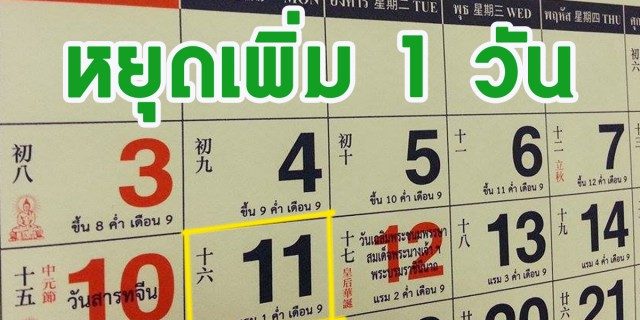 11 สิงหาเป็นวันหยุด