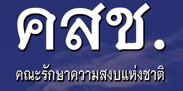 คสช. ปฏิเสธข่าวลือแจกเน็ตฟรี 10 วัน ยันไม่มีโครงการนี้