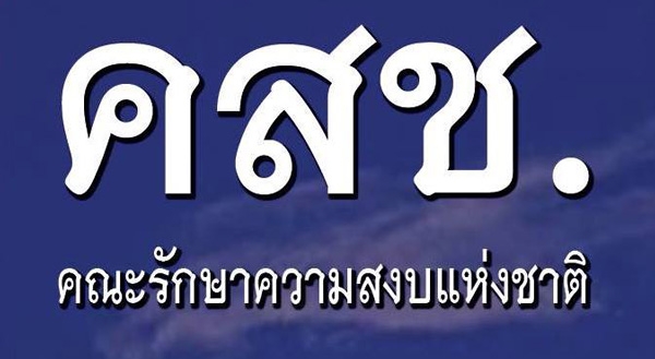 คสช. ปฏิเสธข่าวลือแจกเน็ตฟรี 10 วัน ยันไม่มีโครงการนี้