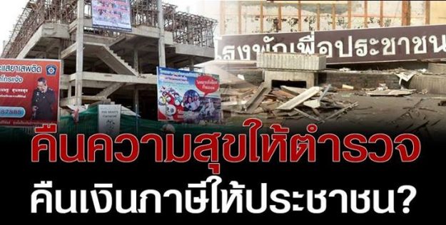 คืนความสุขให้ตำรวจ คืนเงินภาษีให้ประชาชน