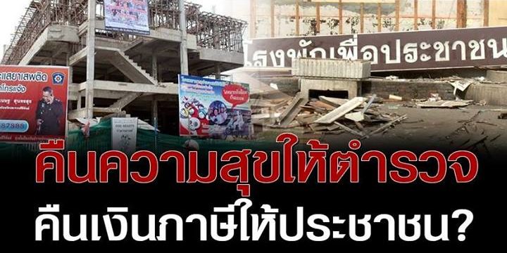 คืนความสุขให้ตำรวจ คืนเงินภาษีให้ประชาชน