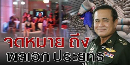 จดหมายถึงพลเอกประยุทธ์