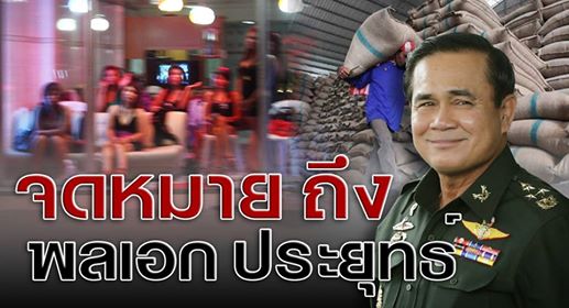 จดหมายถึงพลเอกประยุทธ์