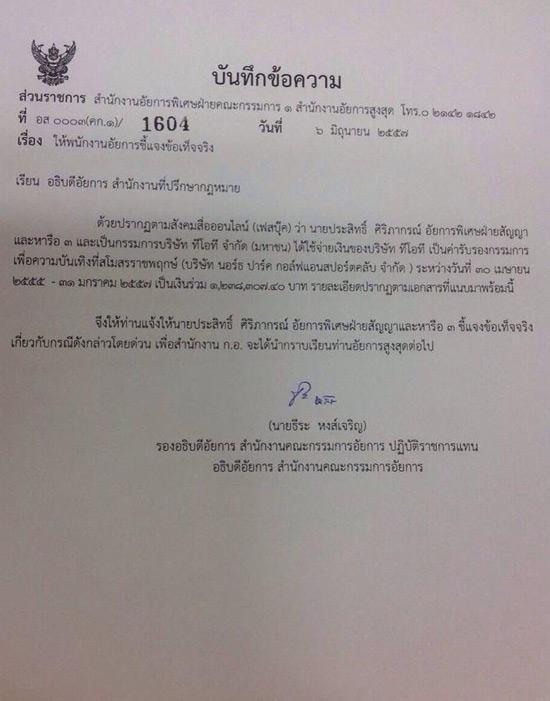 เรียกแจงแล้ว ปมอัยการพิเศษบอร์ดทีโอทีใช้เงินองค์กรตีกอล์ฟ 1.2 ล้าน