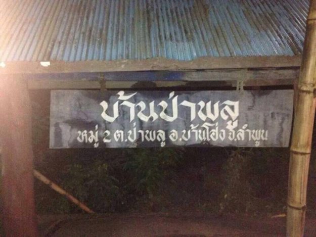 น้ำป่าทะลักเข้าภายในหมู่บ้านวังหลวง‬