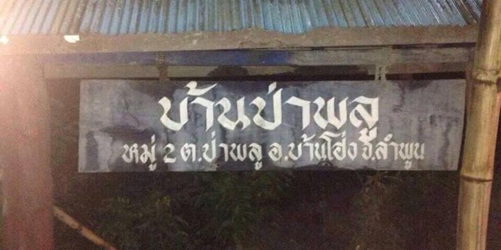 น้ำป่าทะลักเข้าภายในหมู่บ้านวังหลวง‬