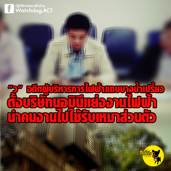 แฉ!!อดีตผู้บริหารการไฟฟ้าตั้งบริษัทนอมินีแย่งงานไฟฟ้า