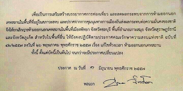 ยกเลิกเคอร์ฟิวในบางพื้นที่