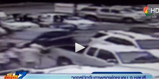 คลิปเหยียบเบรกผิด พุ่งชนสาววัย 20 สาหัส