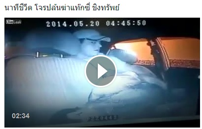 นาทีชีวีต โจรปล้นฆ่าแท๊กซี่ ชิงทรัพย์