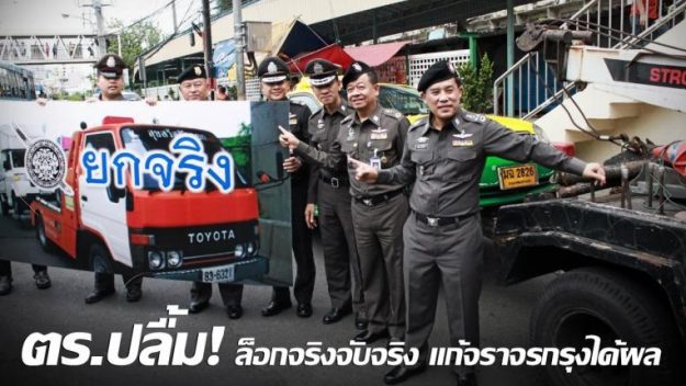ตร.ปลื้ม! ล็อกจริงจับจริง แก้จราจรกรุงได้ผล
