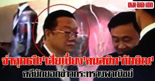 จำคุก6ปี!'เสี่ยเปี๋ยง'คนสนิท'ทักษิณ'