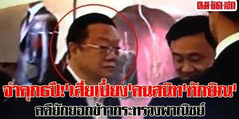 จำคุก6ปี!'เสี่ยเปี๋ยง'คนสนิท'ทักษิณ'