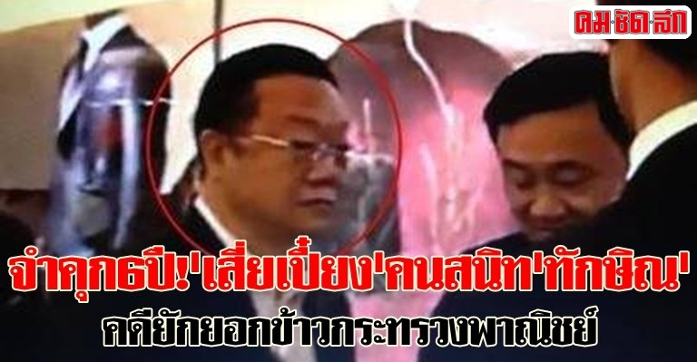 จำคุก6ปี!'เสี่ยเปี๋ยง'คนสนิท'ทักษิณ'