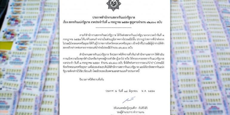 ลอตเตอรี่ งวด 1 ก.ค. หาย 4.2 หมื่นฉบับ สั่งอายัดแล้ว