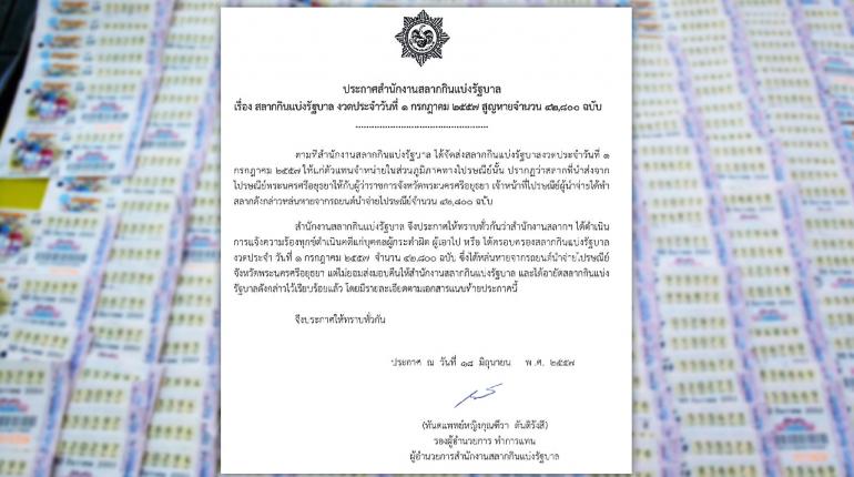 ลอตเตอรี่ งวด 1 ก.ค. หาย 4.2 หมื่นฉบับ สั่งอายัดแล้ว