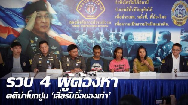 รวบ 4 ผู้ต้องหาคดีฆ่าโบกปูน 'เสี่ยรับซื้อของเก่า'