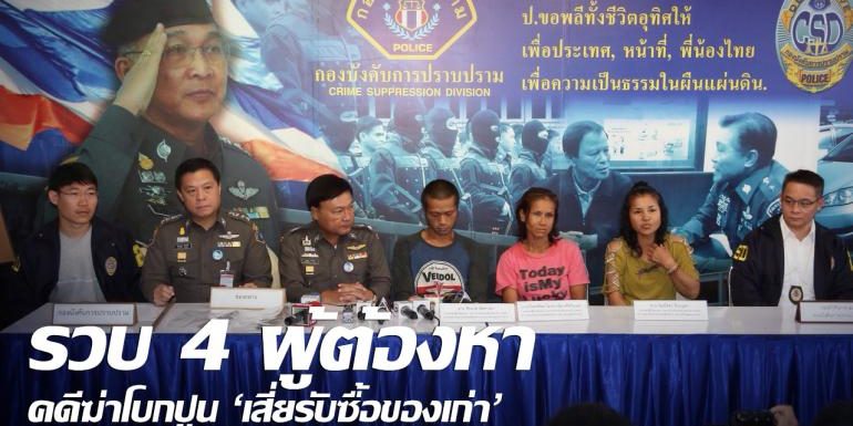 รวบ 4 ผู้ต้องหาคดีฆ่าโบกปูน 'เสี่ยรับซื้อของเก่า'