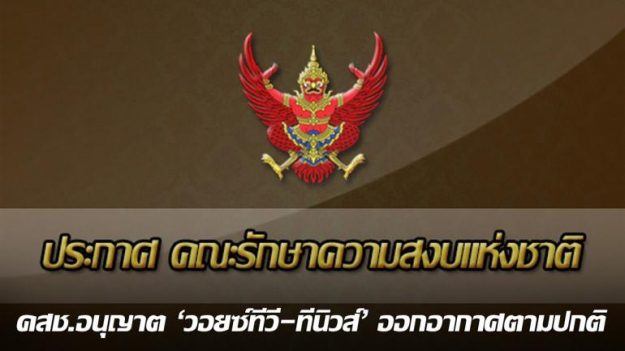 คสช.อนุญาต 'วอยซ์ทีวี-ทีนิวส์' ออกอากาศตามปกติ