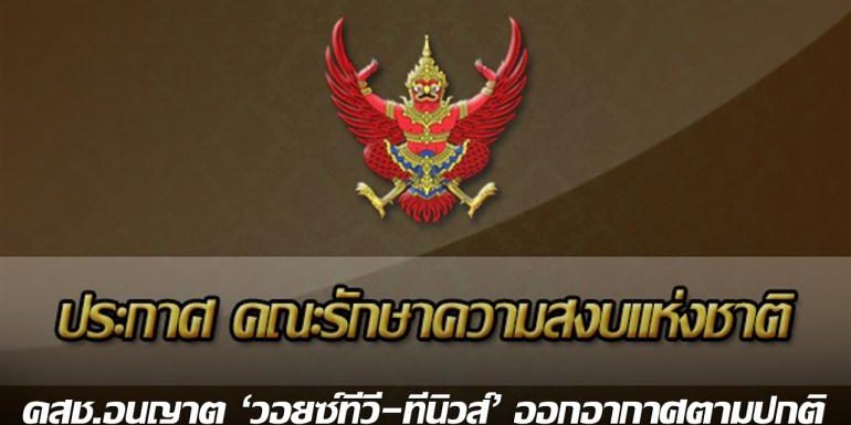 คสช.อนุญาต 'วอยซ์ทีวี-ทีนิวส์' ออกอากาศตามปกติ