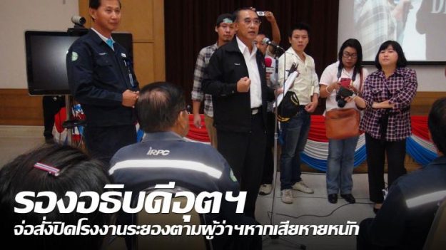 รองอธิบดีอุตฯจ่อสั่งปิดโรงงานระยองตามผู้ว่าฯหากเสียหายหนัก