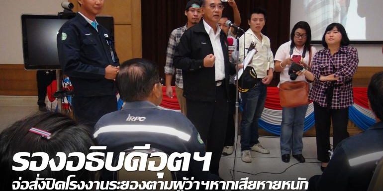 รองอธิบดีอุตฯจ่อสั่งปิดโรงงานระยองตามผู้ว่าฯหากเสียหายหนัก