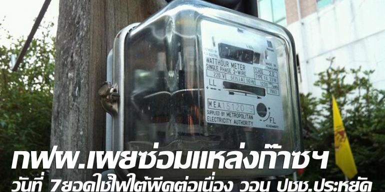 กฟผ.เผยซ่อมแหล่งก๊าซฯ วันที่ 7ยอดใช้ไฟใต้พีคต่อเนื่อง วอน ปชช.ประหยัด