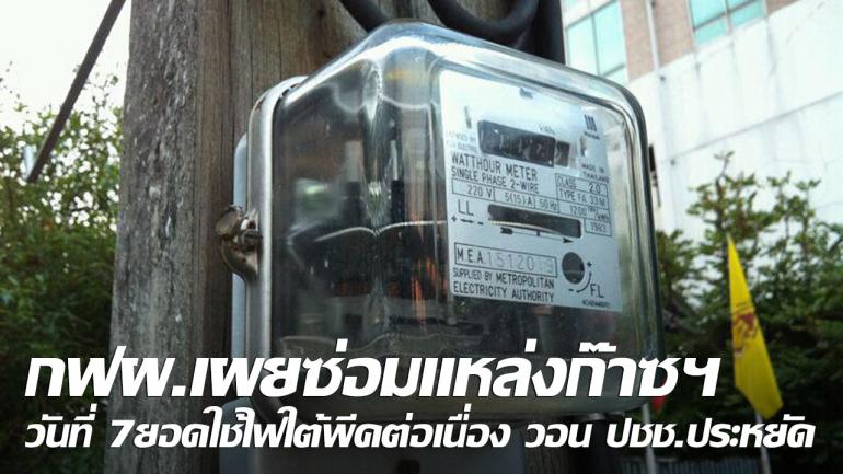 กฟผ.เผยซ่อมแหล่งก๊าซฯ วันที่ 7ยอดใช้ไฟใต้พีคต่อเนื่อง วอน ปชช.ประหยัด