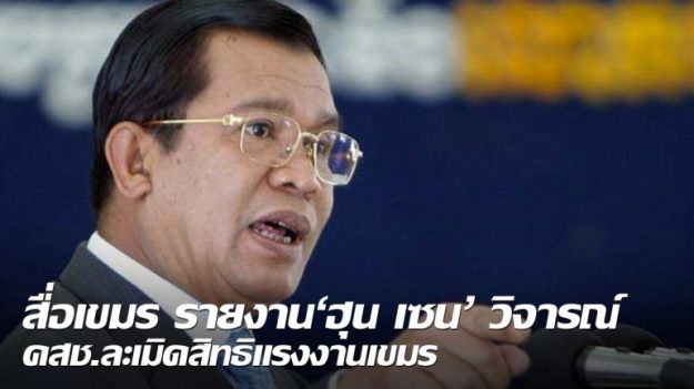 สื่อเขมร รายงาน‘ฮุน เซน’ วิจารณ์ คสช.ละเมิดสิทธิแรงงานเขมร