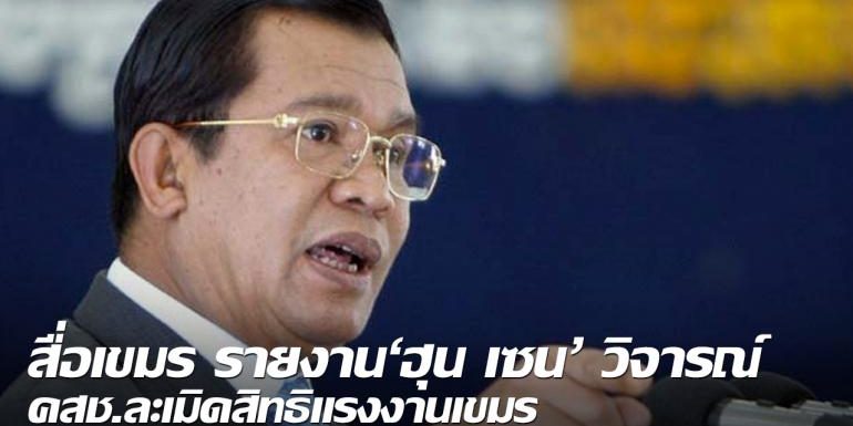 สื่อเขมร รายงาน‘ฮุน เซน’ วิจารณ์ คสช.ละเมิดสิทธิแรงงานเขมร