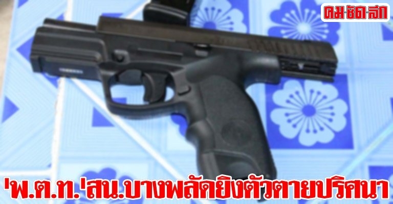 'พ.ต.ท.'สน.บางพลัดยิงตัวตายปริศนา