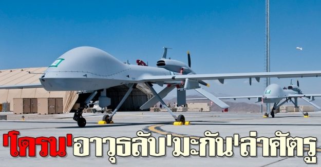 สื่อมะกันเผย สหรัฐฯ เสีย “โดรน” แล้วมากกว่า 400 ลำ จากการตก