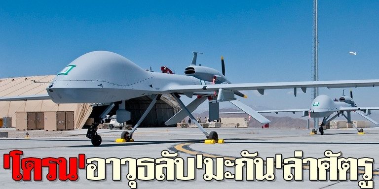 สื่อมะกันเผย สหรัฐฯ เสีย “โดรน” แล้วมากกว่า 400 ลำ จากการตก