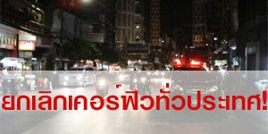 คสช.ประกาศยกเลิกเคอร์ฟิว ทั่วประเทศ!!