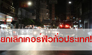 คสช.ประกาศยกเลิกเคอร์ฟิว ทั่วประเทศ!!