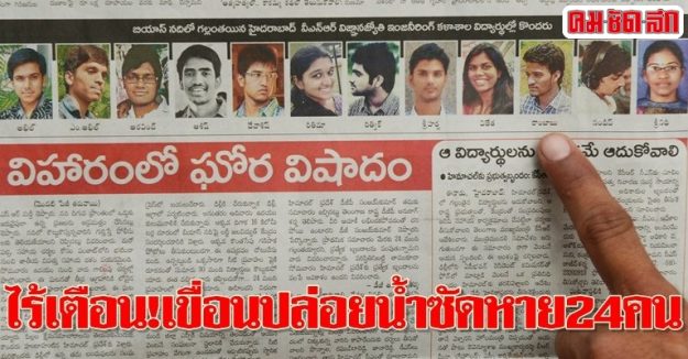 ไร้เตือน!เขื่อนปล่อยน้ำซัดหาย24คน