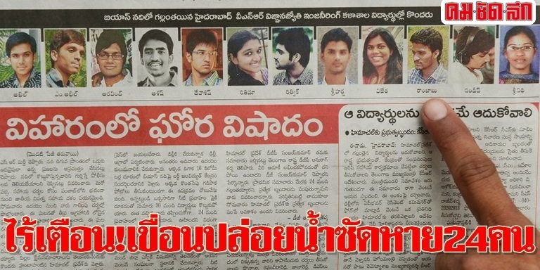 ไร้เตือน!เขื่อนปล่อยน้ำซัดหาย24คน