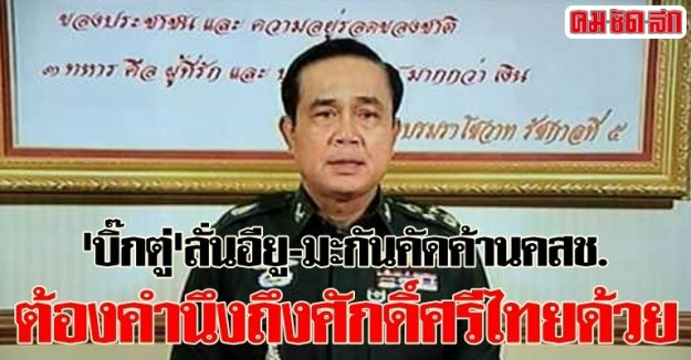 'บิ๊กตู่'ลั่นอียู-มะกันคัดค้านคสช. ต้องคำนึงถึงศักดิ์ศรีไทยด้วย