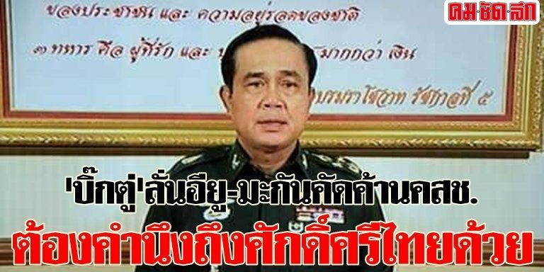 'บิ๊กตู่'ลั่นอียู-มะกันคัดค้านคสช. ต้องคำนึงถึงศักดิ์ศรีไทยด้วย
