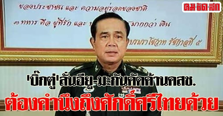 'บิ๊กตู่'ลั่นอียู-มะกันคัดค้านคสช. ต้องคำนึงถึงศักดิ์ศรีไทยด้วย