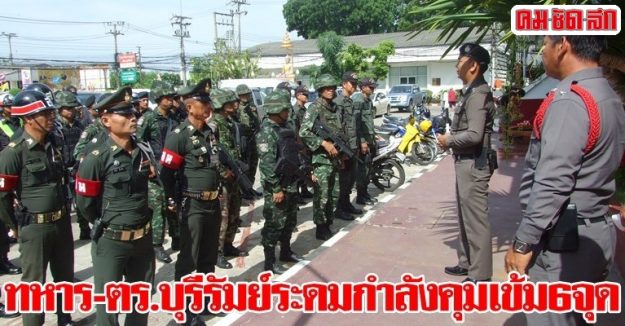 ทหาร-ตร.บุรีรัมย์ระดมกำลังคุมเข้ม6จุด