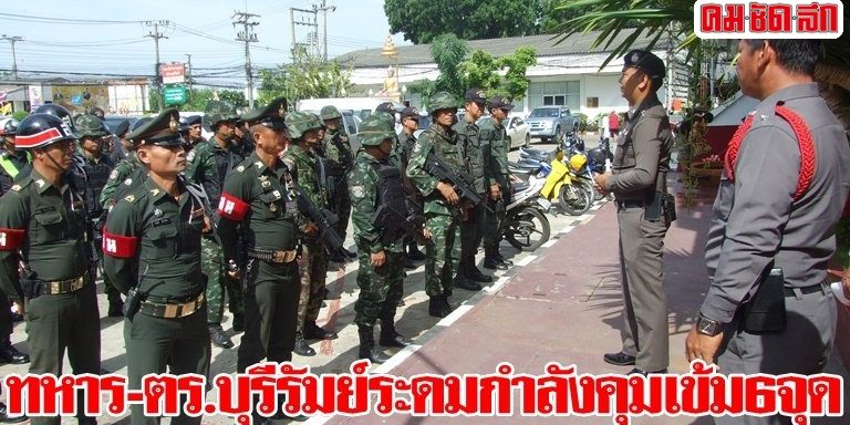 ทหาร-ตร.บุรีรัมย์ระดมกำลังคุมเข้ม6จุด