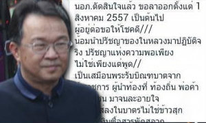 นายอำเภอส่งไลน์ประกาศลาออก เผยบาปในใจมานาน